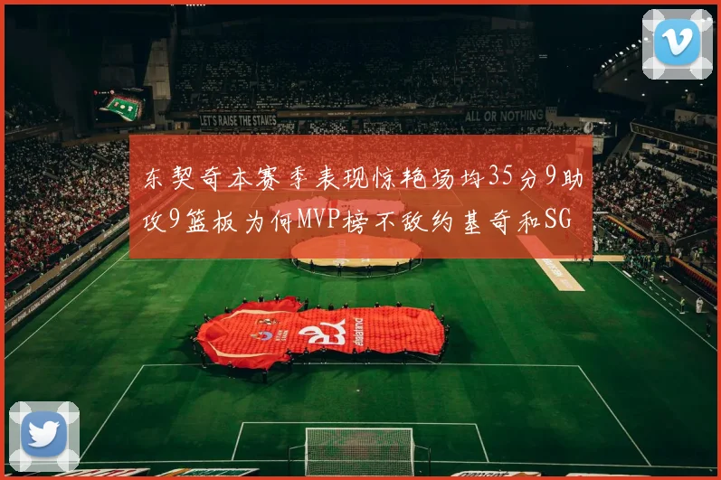 东契奇本赛季表现惊艳场均35分9助攻9篮板为何MVP榜不敌约基奇和SGA