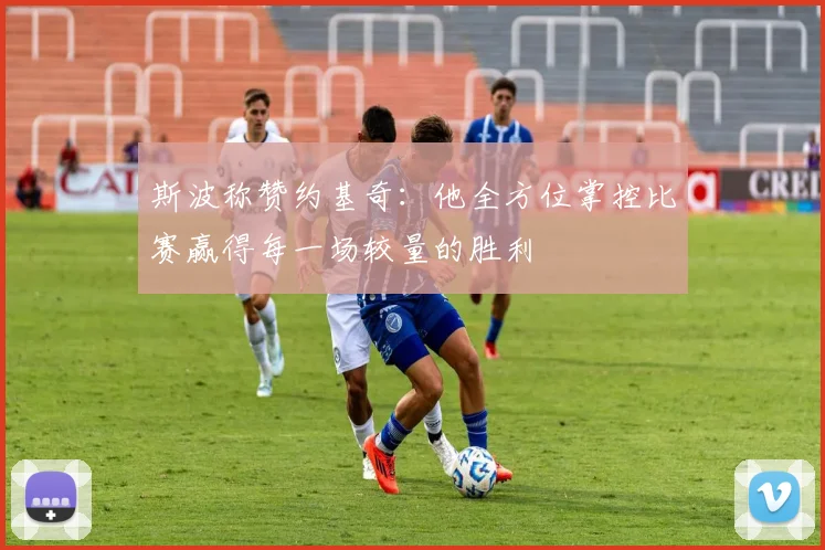 斯波称赞约基奇：他全方位掌控比赛赢得每一场较量的胜利