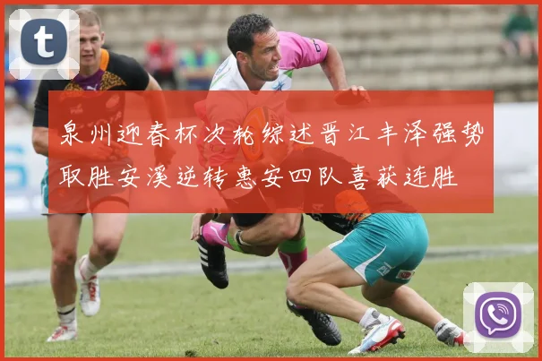 泉州迎春杯次轮综述晋江丰泽强势取胜安溪逆转惠安四队喜获连胜
