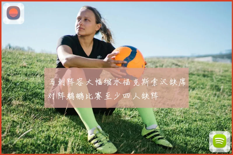 马刺阵容大幅缩水福克斯索汉缺席对阵鹈鹕比赛至少四人缺阵