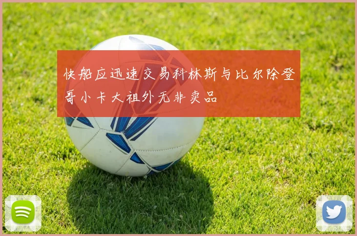 快船应迅速交易科林斯与比尔除登哥小卡大祖外无非卖品