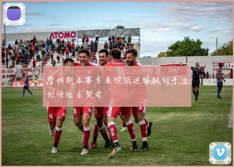 詹姆斯本赛季表现低迷球权到手立刻传给东契奇
